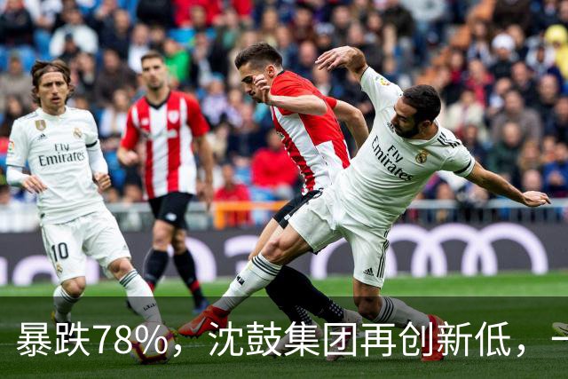 暴跌78%，沈鼓集团再创新低，一个月从82跌到了18！